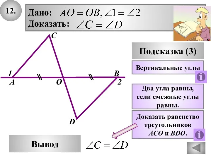12. В Вывод А D Подсказка (3) Доказать равенство треугольников ACO и BDO.