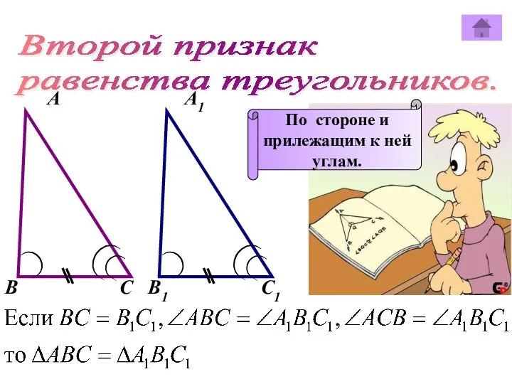 Второй признак равенства треугольников. А А1 В В1 С С1 По стороне и