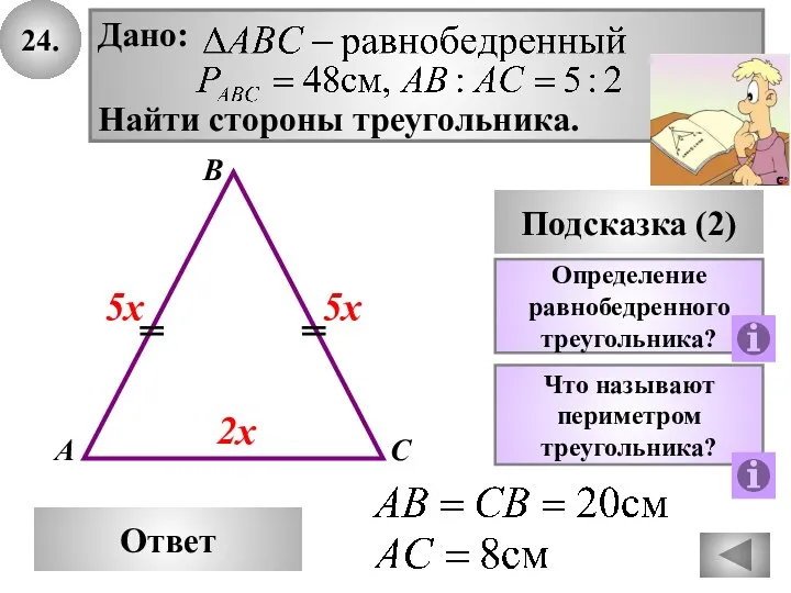 24. В Ответ А С Подсказка (2) Определение равнобедренного треугольника? Что называют периметром