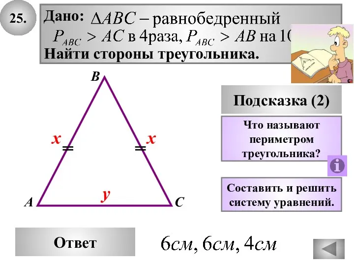 25. В Ответ А С Подсказка (2) Дано: Найти стороны треугольника. Что называют