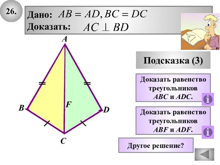 26. Подсказка (3) Доказать равенство треугольников ABC и АDC. Дано: Доказать: В А