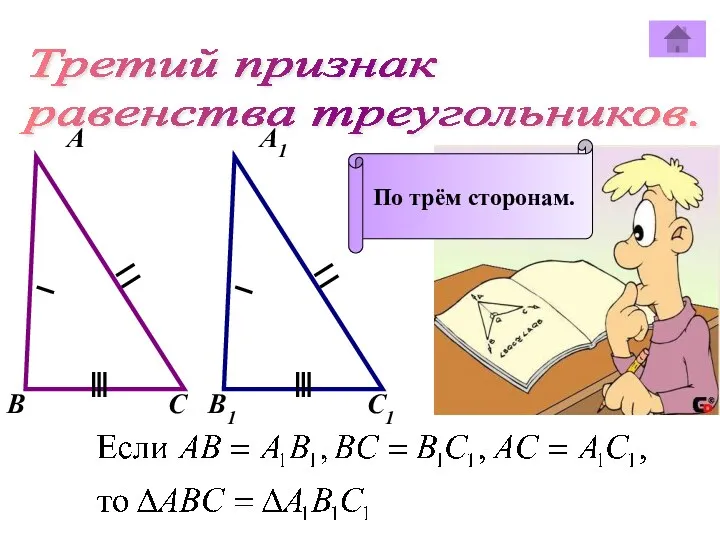 Третий признак равенства треугольников. А А1 В В1 С С1 По трём сторонам.