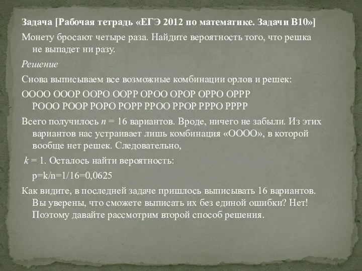 Задача [Рабочая тетрадь «ЕГЭ 2012 по математике. Задачи B10»] Монету