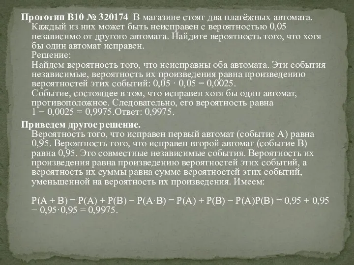 Прототип B10 № 320174 В магазине стоят два платёжных автомата.