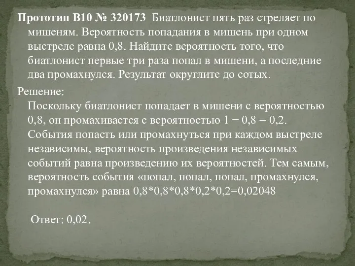 Прототип B10 № 320173 Биатлонист пять раз стреляет по мишеням.