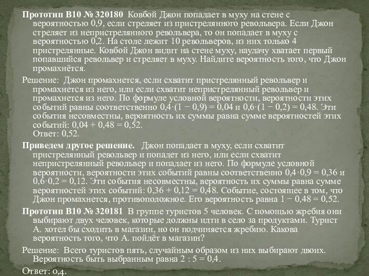 Прототип B10 № 320180 Ковбой Джон попадает в муху на