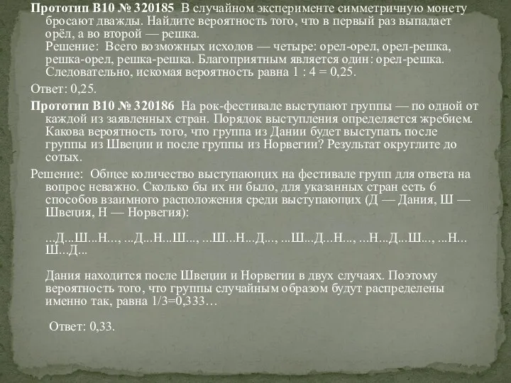 Прототип B10 № 320185 В случайном эксперименте симметричную монету бросают