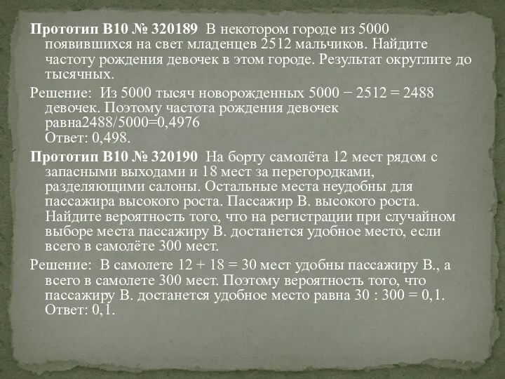 Прототип B10 № 320189 В некотором городе из 5000 появившихся