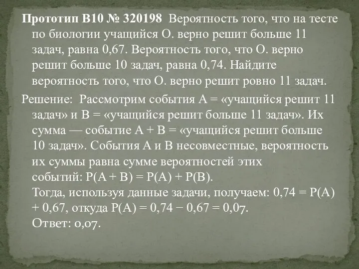 Прототип B10 № 320198 Вероятность того, что на тесте по