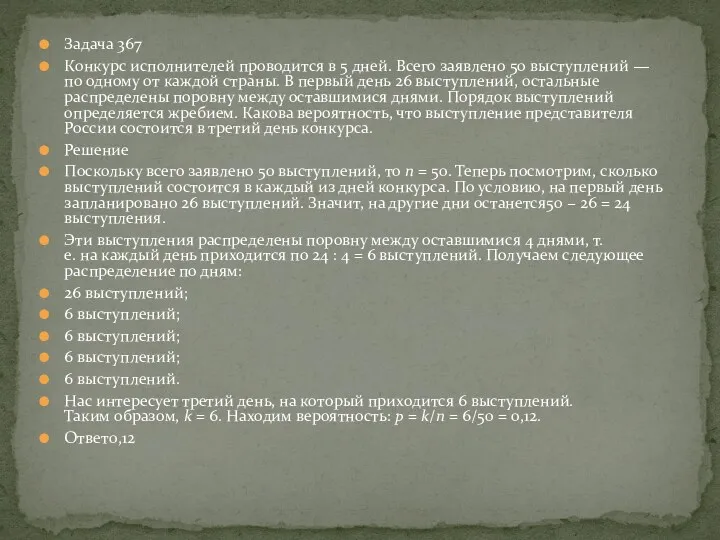 Задача 367 Конкурс исполнителей проводится в 5 дней. Всего заявлено