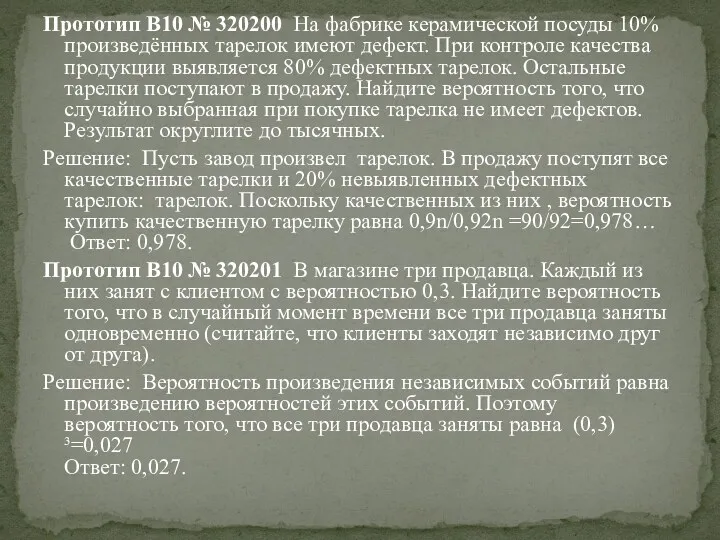 Прототип B10 № 320200 На фабрике керамической посуды 10% произведённых