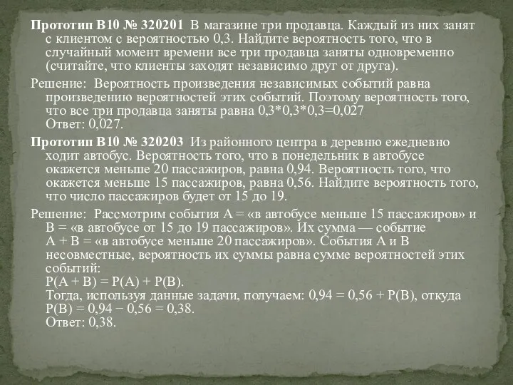 Прототип B10 № 320201 В магазине три продавца. Каждый из