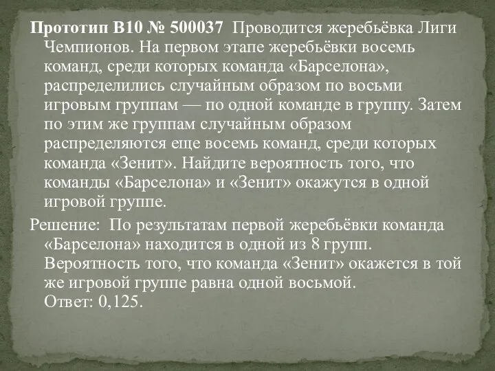 Прототип B10 № 500037 Проводится жеребьёвка Лиги Чемпионов. На первом