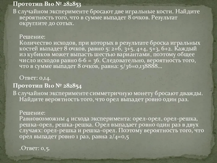 Прототип B10 № 282853 В случайном эксперименте бросают две игральные