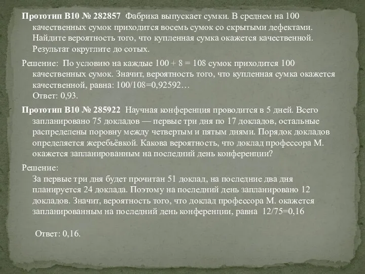 Прототип B10 № 282857 Фабрика выпускает сумки. В среднем на