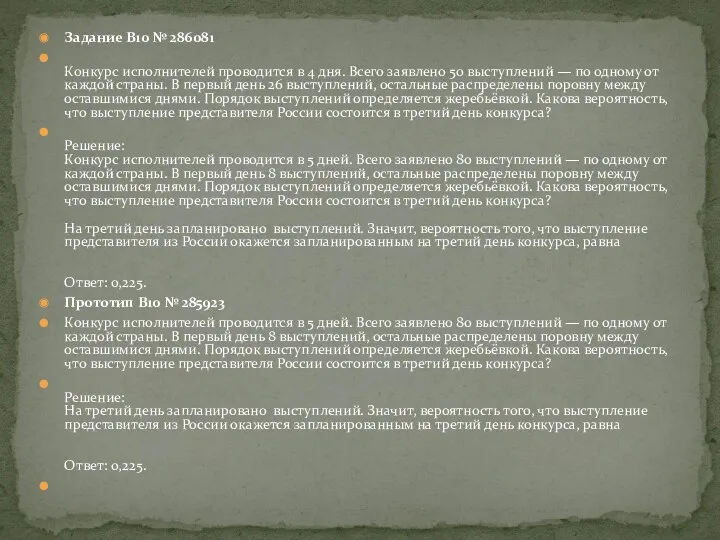 Задание B10 № 286081 Конкурс исполнителей проводится в 4 дня.