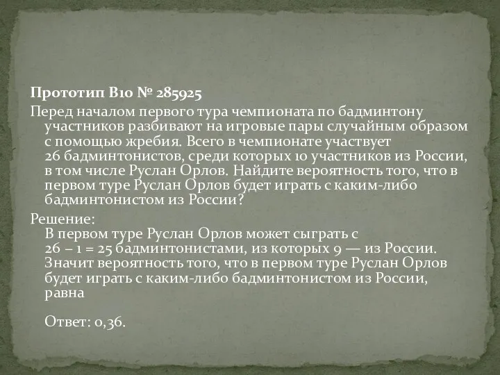 Прототип B10 № 285925 Перед началом первого тура чемпионата по