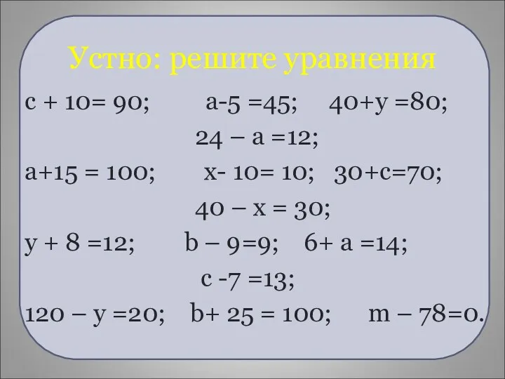 Устно: решите уравнения с + 10= 90; а-5 =45; 40+у
