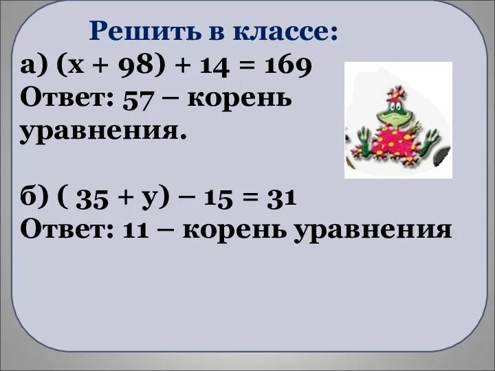 Решить в классе: а) (x + 98) + 14 =