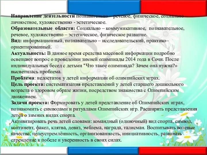 Направление деятельности познавательно – речевое, физическое, социально – личностное, художественно