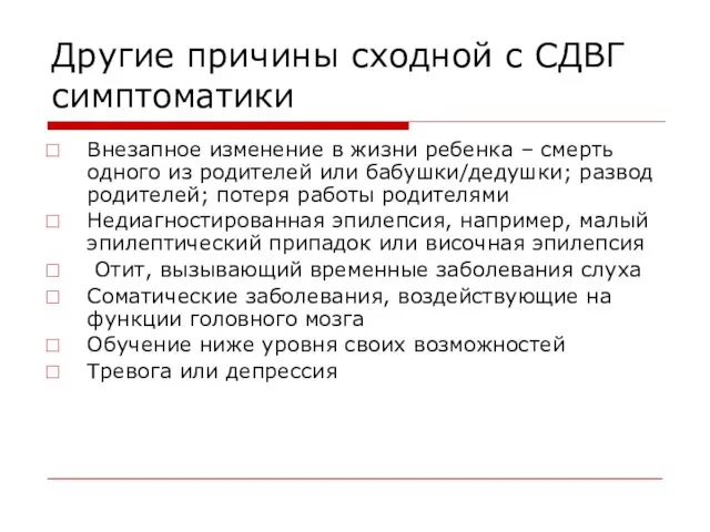 Другие причины сходной с СДВГ симптоматики Внезапное изменение в жизни