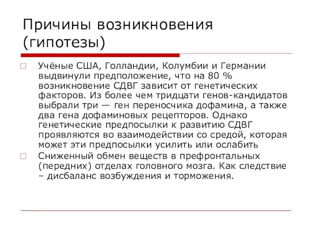 Причины возникновения (гипотезы) Учёные США, Голландии, Колумбии и Германии выдвинули