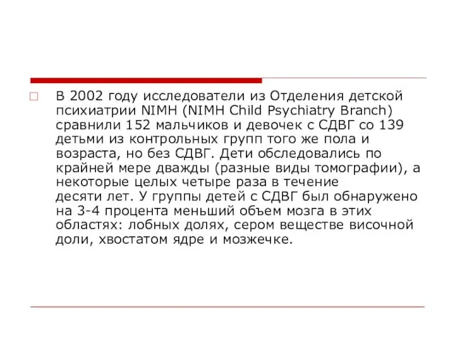 В 2002 году исследователи из Отделения детской психиатрии NIMH (NIMH