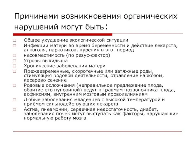 Причинами возникновения органических нарушений могут быть: Общее ухудшение экологической ситуации