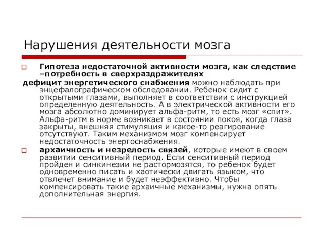 Нарушения деятельности мозга Гипотеза недостаточной активности мозга, как следствие –потребность