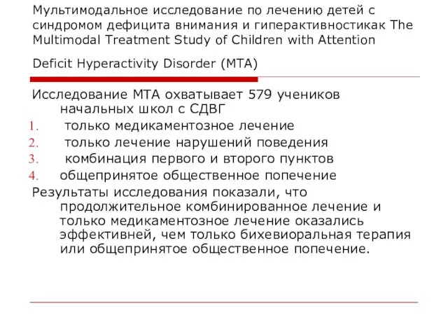 Мультимодальное исследование по лечению детей с синдромом дефицита внимания и