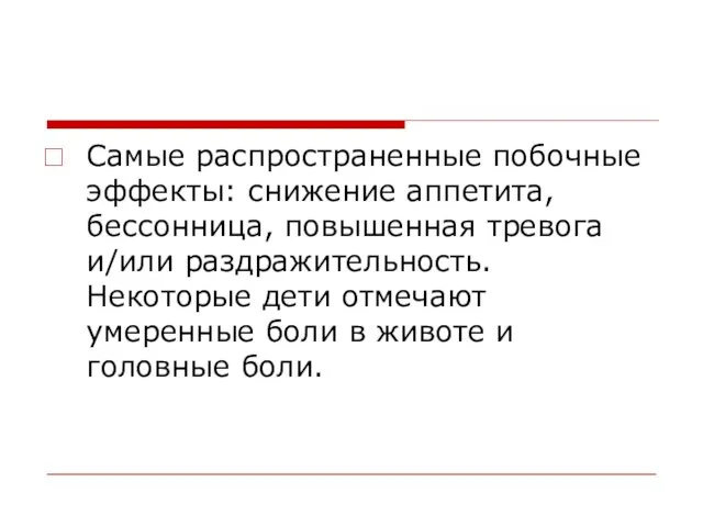 Самые распространенные побочные эффекты: снижение аппетита, бессонница, повышенная тревога и/или