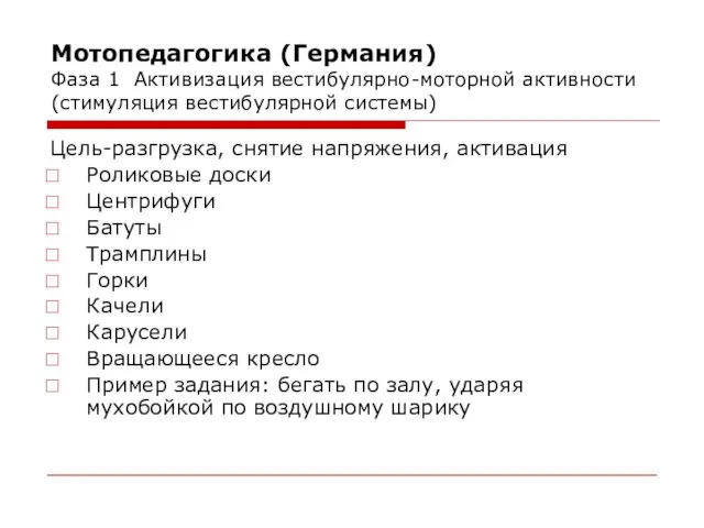 Мотопедагогика (Германия) Фаза 1 Активизация вестибулярно-моторной активности (стимуляция вестибулярной системы)