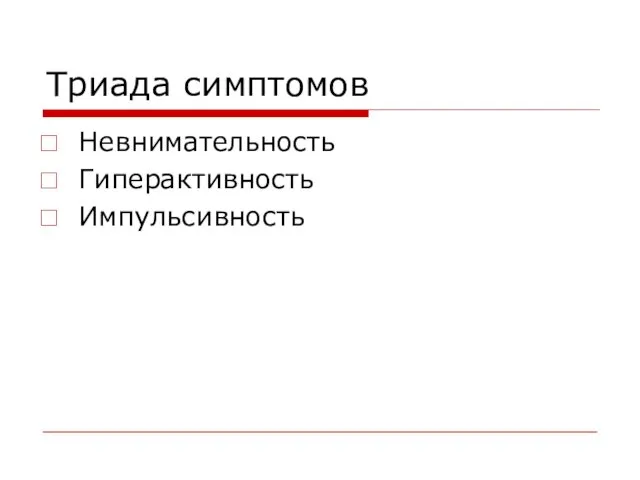 Триада симптомов Невнимательность Гиперактивность Импульсивность