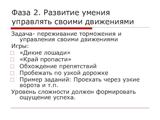 Фаза 2. Развитие умения управлять своими движениями Задача- переживание торможения