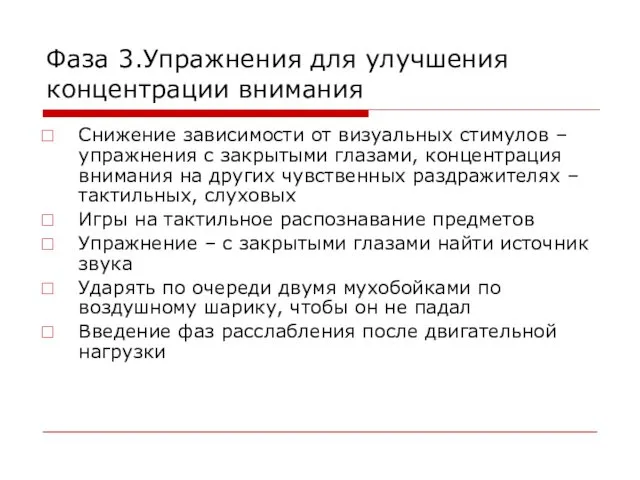 Фаза 3.Упражнения для улучшения концентрации внимания Снижение зависимости от визуальных