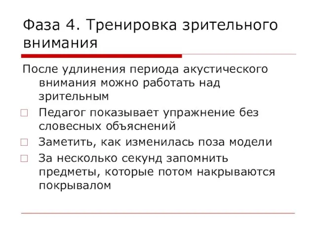 Фаза 4. Тренировка зрительного внимания После удлинения периода акустического внимания