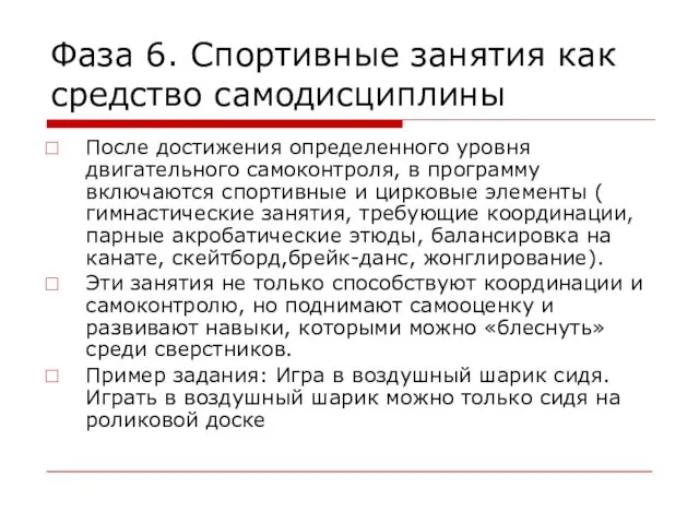 Фаза 6. Спортивные занятия как средство самодисциплины После достижения определенного