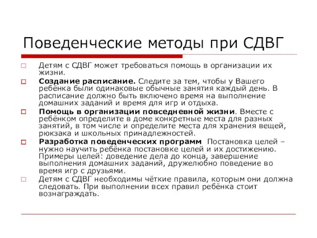 Поведенческие методы при СДВГ Детям с СДВГ может требоваться помощь