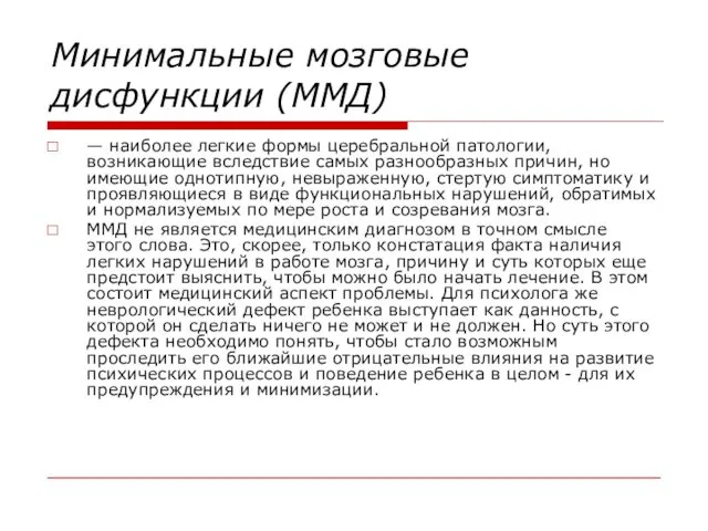 Минимальные мозговые дисфункции (ММД) — наиболее легкие формы церебральной патологии,