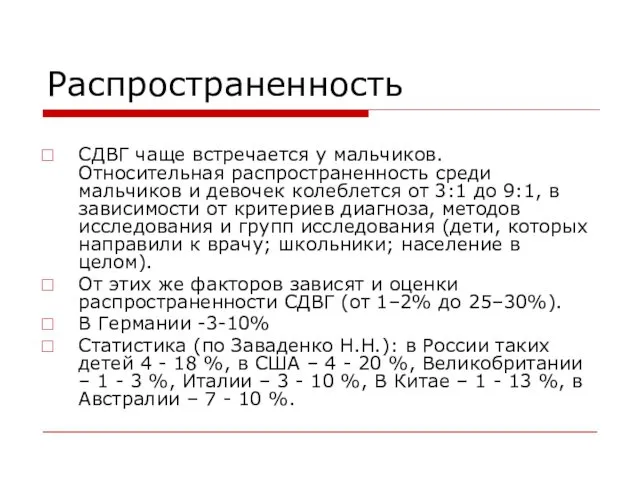 Распространенность СДВГ чаще встречается у мальчиков. Относительная распространенность среди мальчиков