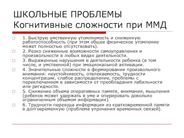 ШКОЛЬНЫЕ ПРОБЛЕМЫ Когнитивные сложности при ММД 1. Быструю умственную утомляемость