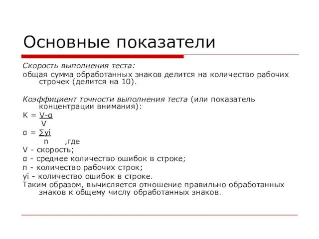 Основные показатели Скорость выполнения теста: общая сумма обработанных знаков делится