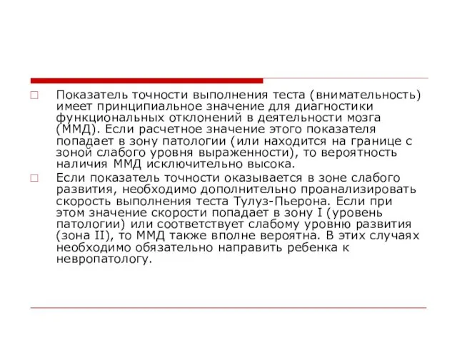 Показатель точности выполнения теста (внимательность) имеет принципиальное значение для диагностики