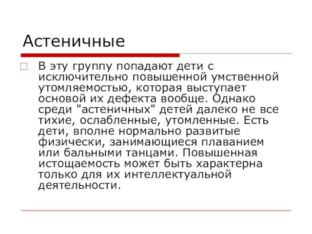 Астеничные В эту группу попадают дети с исключительно повышенной умственной