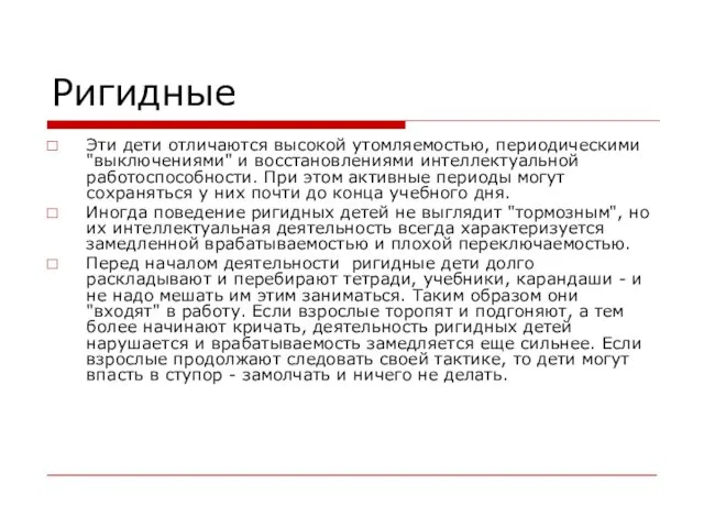 Ригидные Эти дети отличаются высокой утомляемостью, периодическими "выключениями" и восстановлениями