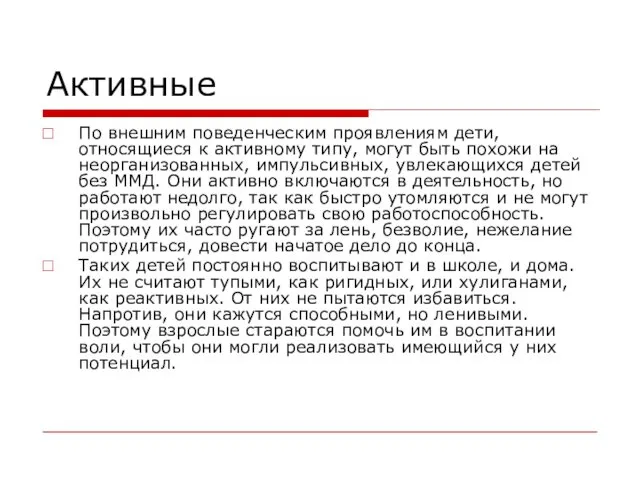 Активные По внешним поведенческим проявлениям дети, относящиеся к активному типу,