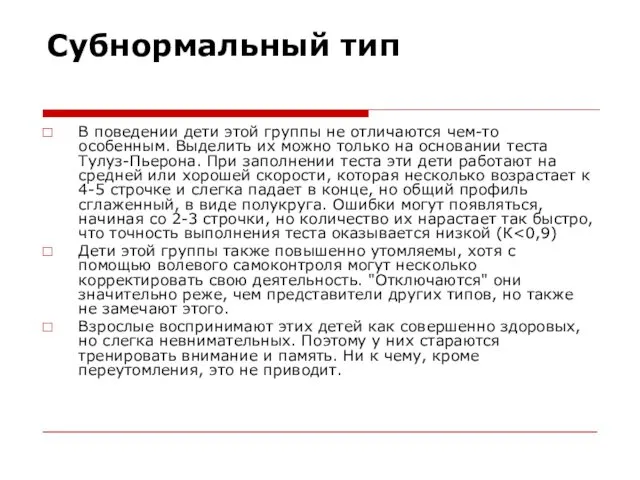 Субнормальный тип В поведении дети этой группы не отличаются чем-то