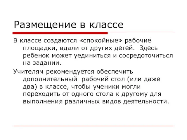 Размещение в классе В классе создаются «спокойные» рабочие площадки, вдали