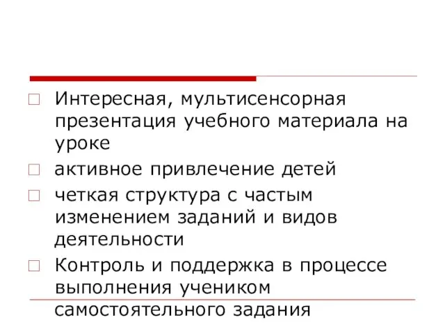 Интересная, мультисенсорная презентация учебного материала на уроке активное привлечение детей