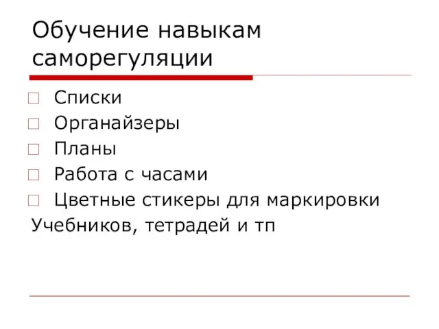 Обучение навыкам саморегуляции Списки Органайзеры Планы Работа с часами Цветные